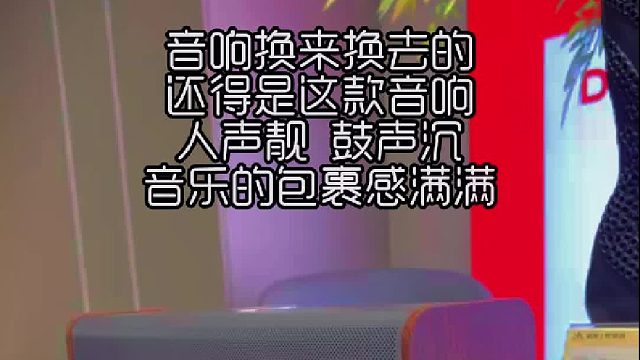 音质没得说，还得是这款音响！
