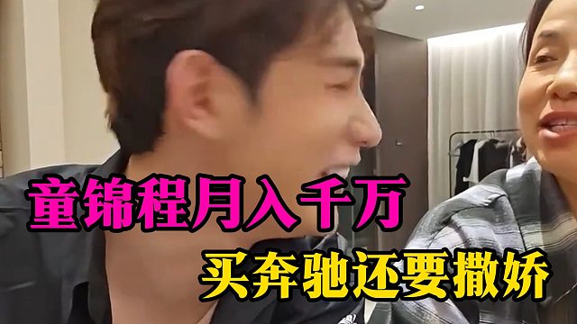 童锦程月入千万，买奔驰还要撒娇