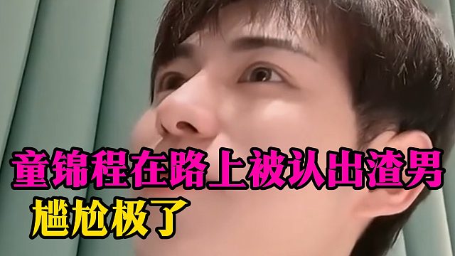童锦程在路上被认出渣男，尴尬极了
