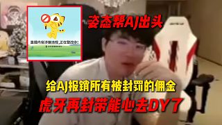 姿態(tài)看AJ頻繁被超管封罰了6%傭金，姿態(tài)直接報(bào)銷并且?guī)虯J出頭