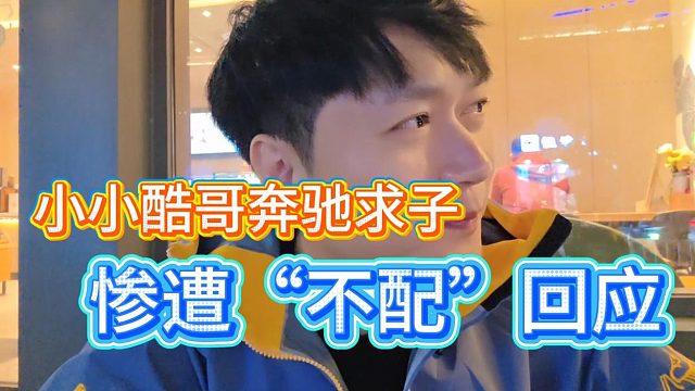 小小酷奔驰求子，惨遭“不配”回应，究竟谁不配？