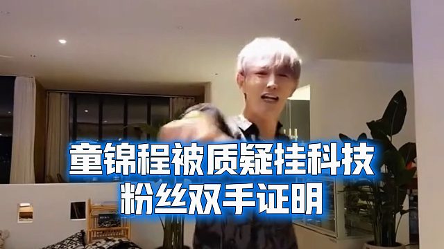 童锦程被质疑挂科技，粉丝双手证明
