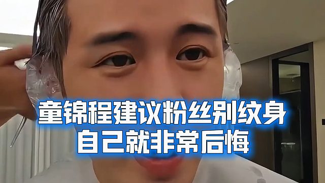 童锦程建议粉丝别纹身，自己就非常后悔