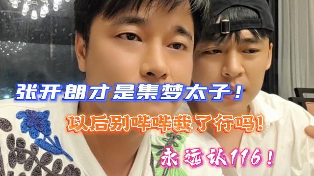 会长；张开朗才是集梦太子！开朗以后别哔哔我了行吗？