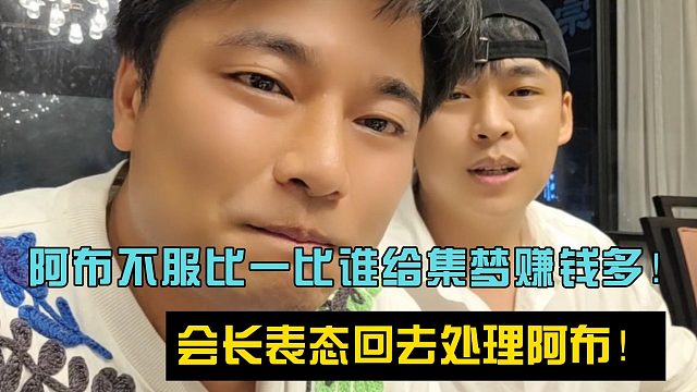 张开朗喊话阿布：不服比一比谁给集梦赚钱多！会长表态回去处理阿布！