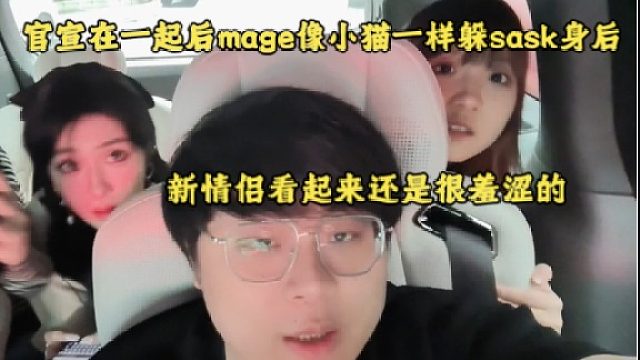 官宣在一起后mage像小猫一样躲sask身后，新情侣看起来还是很羞涩的