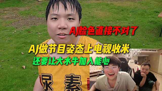 AJ做节目结果姿态上电视收米，还要让AJ助理大水牛加入能心，AJ坐在一旁脸色直接不对了