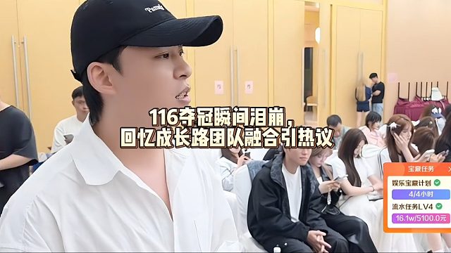 116夺冠瞬间泪崩，回忆成长路团队融合引热议