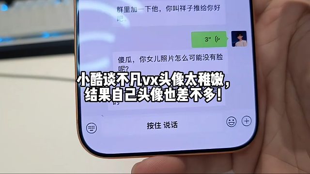 小酷谈不凡vx头像太稚嫩，结果自己头像也差不多！