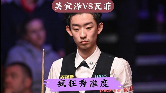 2026世锦赛！吴宜泽VS瓦菲，疯狂秀准度暴击伊朗黑马