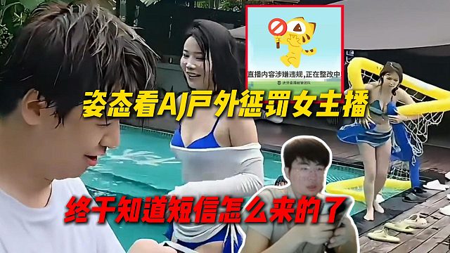 姿态看AJ户外惩罚女主播环节，随后立马被超管封直播间，姿态终于知道手机短信怎么来的了