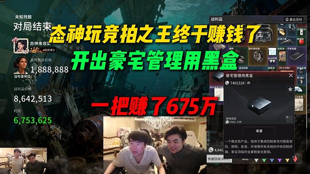 态神终于赚钱了！玩竞拍之王开出豪宅管理用黑盒直接装起来了，一把赚了675万
