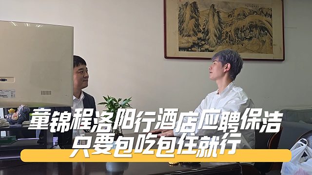 童锦程洛阳行酒店应聘保洁，只要包吃包住就行
