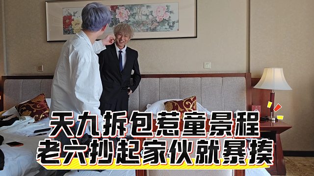 天九拆包惹怒童景程，老六抄起家伙就暴揍