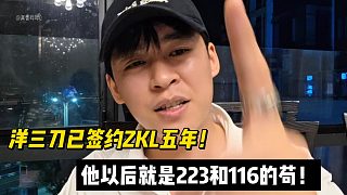 張開朗宣布洋三刀已簽約ZKL五年！他以后就是223和116的茍！