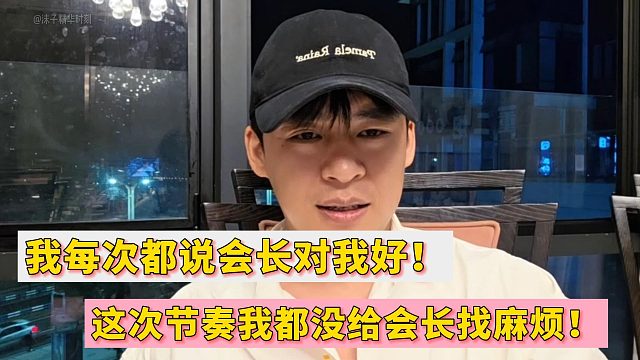 张开朗：我每次都说会长对我好！这次节奏我都没给会长找麻烦！