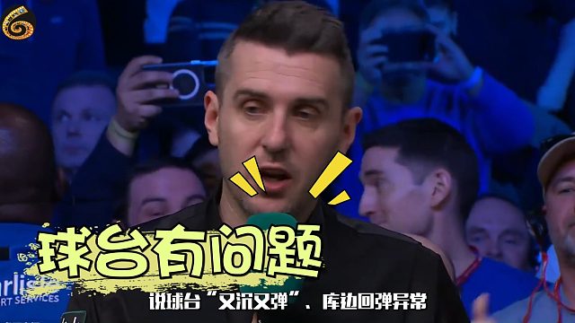 2026世锦赛输球就怪台子不行？吴宜泽一句话回应
