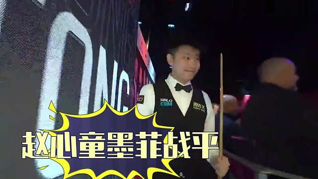 2026世锦赛从3-0到3-5再到8-8平！血洗黑历史还不够，赵心童今晚要改写新剧本！
