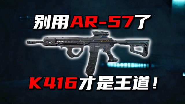 别用AR57了 K416才是王道！三角洲行动