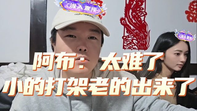 阿布：太难了，小的打架老的出来了