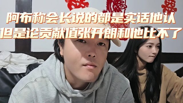 阿布称会长说的都是实话他认，但是论贡献值张开朗和他比不了