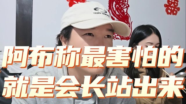 阿布称最害怕的就是会长站出来
