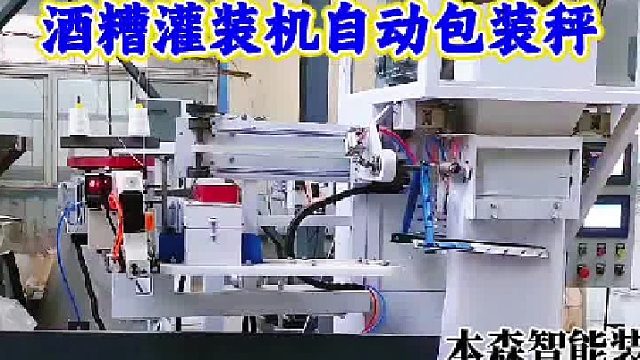 酒糟灌装机自动包装秤