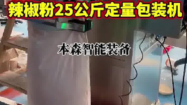辣椒粉25公斤定量包装机
