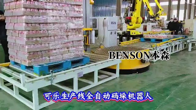 可乐生产线全自动码垛机器人