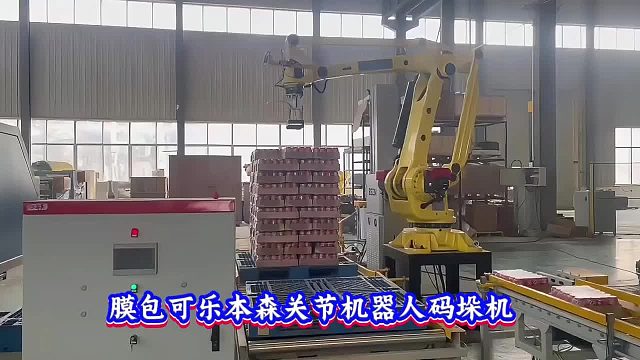 膜包可乐本森关节机器人码垛机