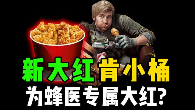 新大红肯小桶，为峰医专属大红？