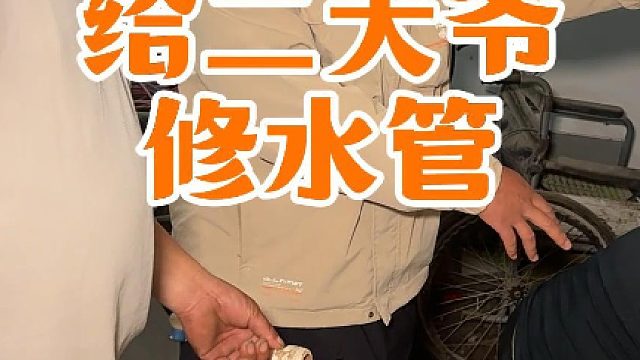 被二大爷天天催促修理水管，忙活半天修好才知晓是不小心弄坏的，忙活完工二大爷贴心备上热乎饭菜，给大哥