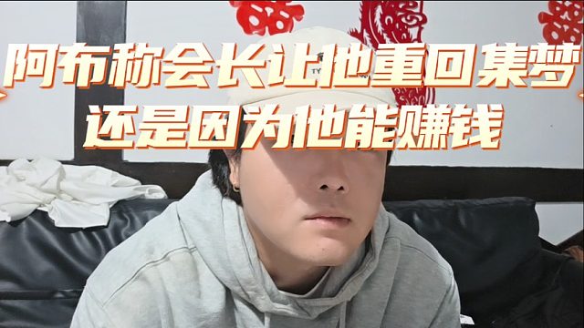 阿布称会长让他重回集梦，还是因为他能赚钱