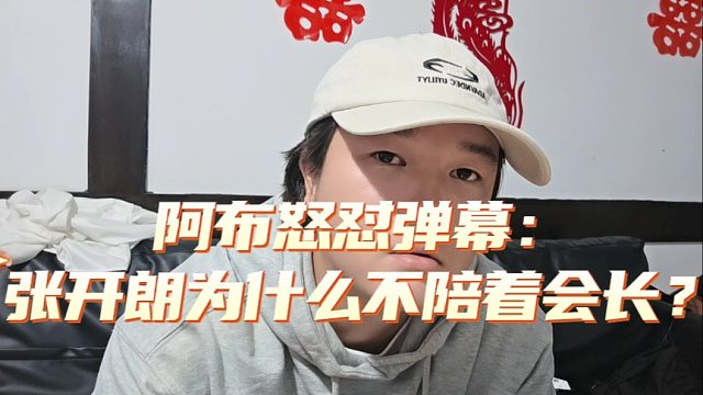 阿布怒怼弹幕：张开朗为什么不陪着会长？