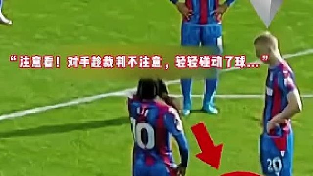 裁判这一脚拦抢，比场上任何一次铲断都干净利落