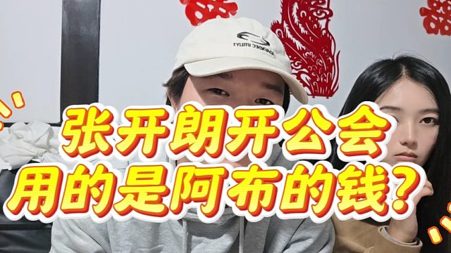 张开朗开公会用的是阿布的钱？