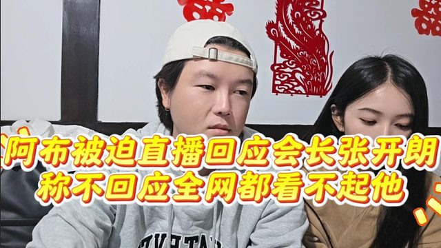阿布被迫直播回应会长张开朗，称不回应全网都看不起他