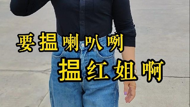 要搵喇叭就搵红姐啊（要找喇叭就找红姐）！