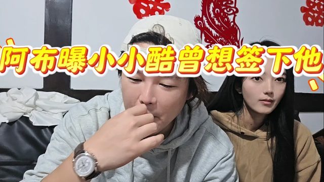 阿布曝小小酷曾想签下他