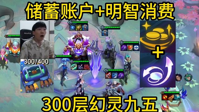 香菇滑鸡：储蓄账户 明智消费，300层幻灵九五！