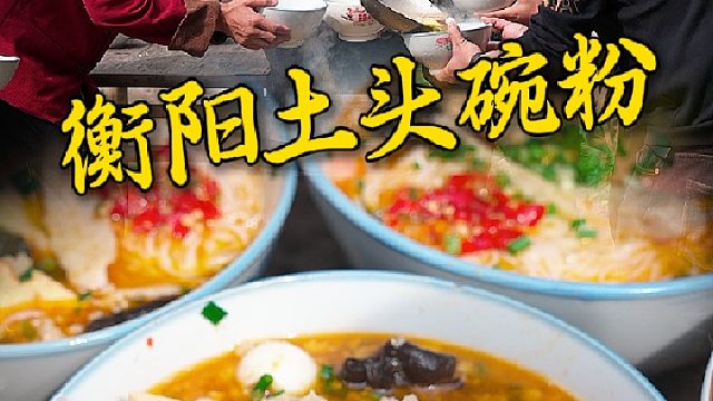 嗦一碗湖南米粉从这碗不一样的衡阳土头碗粉开始