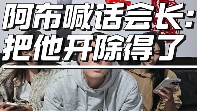 阿布喊话会长：把他开除得了，不然他就一直开机