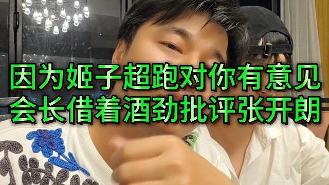 会长酒后再提西安吵架之事，借姬子之事批评张开朗