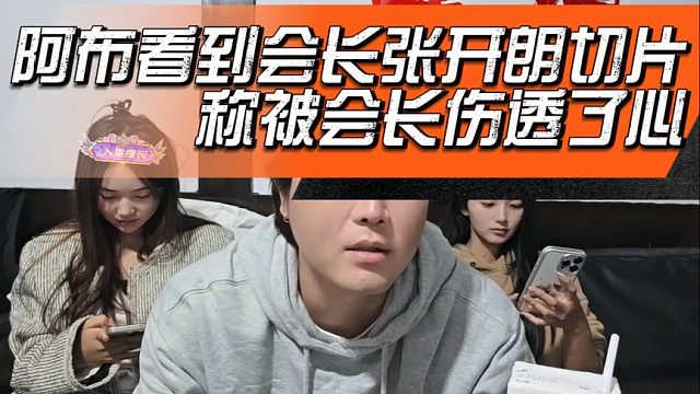 阿布看到会长力挺张开朗，称被会长伤透了心