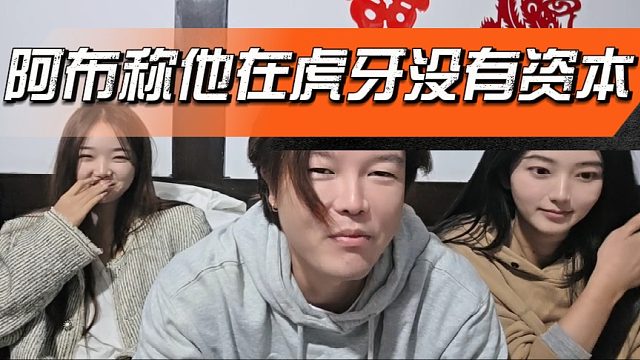 阿布称他在虎牙没有资本