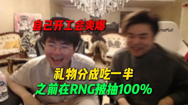 姿态跟朱开谈自己开工会巨爽，礼物分成可以吃一半，之前在RNG被抽100%