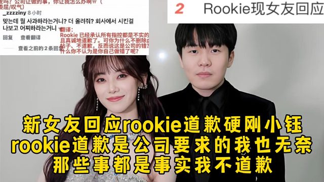 新女友回应rookie道歉硬刚小钰，rookie道歉是公司要求的我也无奈，那些事都是真的我不道歉！