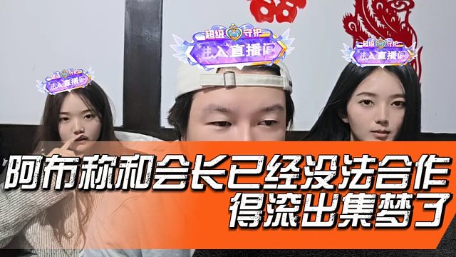 阿布称和会长已经没法合作， 得滚出集梦了
