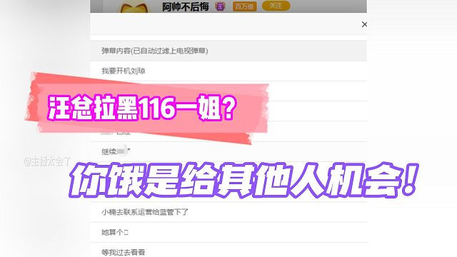 汪总拉黑116一姐？你饿是给其他人机会！