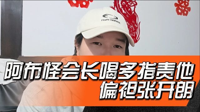 阿布怪会长喝多指责他，偏袒张开朗